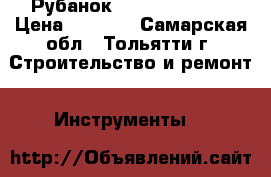 Рубанок hitachi F 30 A › Цена ­ 9 000 - Самарская обл., Тольятти г. Строительство и ремонт » Инструменты   